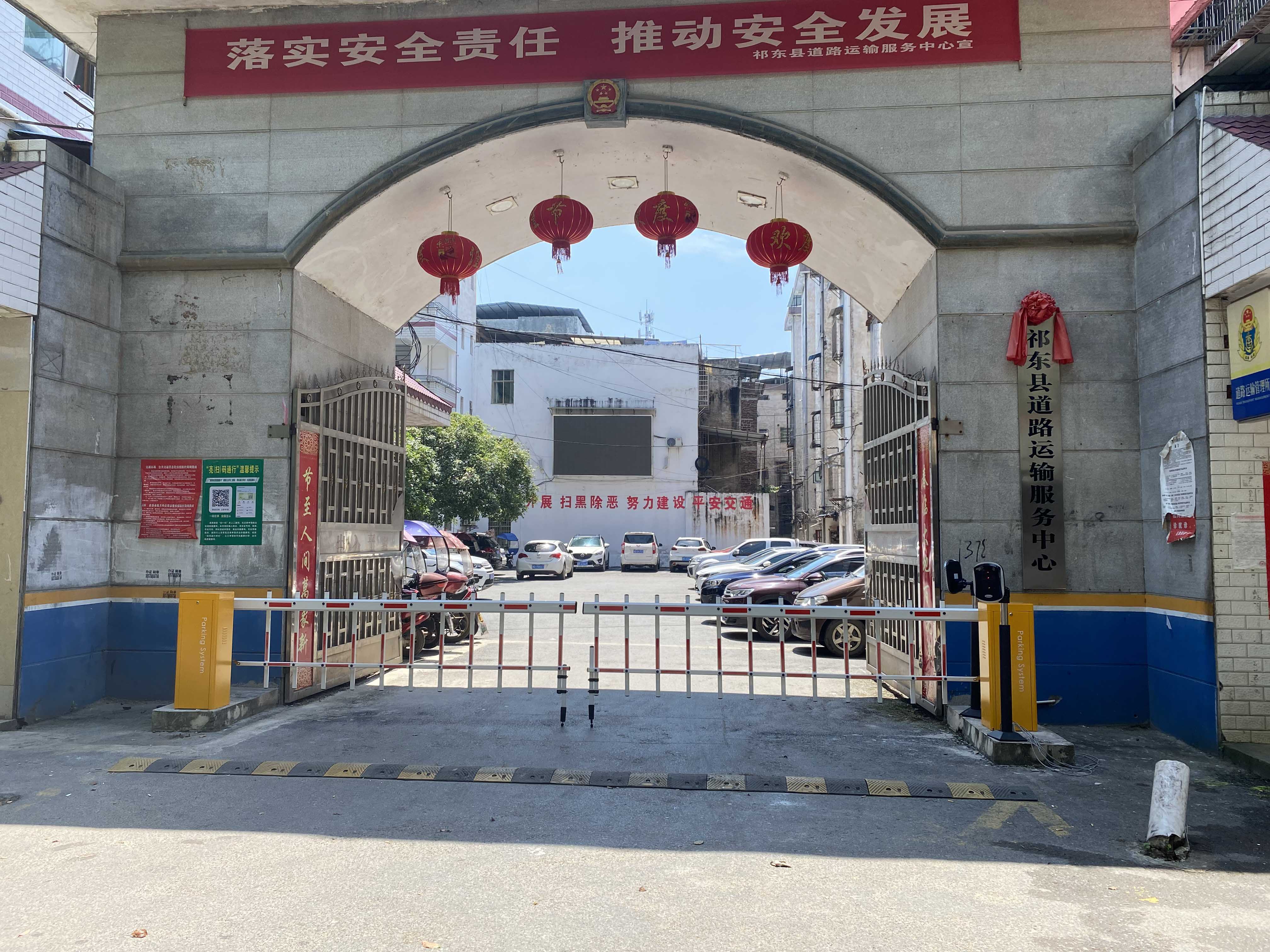 祁東道路交通運輸服務中心