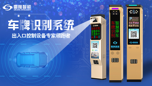長沙雷隆智能科技有限公司,車牌識(shí)別系統(tǒng),停車收費(fèi)系統(tǒng),車牌識(shí)別一體機(jī),智能通道閘,湖南車牌識(shí)別道閘系統(tǒng),人行通道閘,智能道閘 長沙雷隆智能科技有限公司,車牌識(shí)別系統(tǒng),停車收費(fèi)系統(tǒng),車牌識(shí)別一體機(jī),智能通道閘,湖南車牌識(shí)別道閘系統(tǒng),人行通道閘,智能道閘